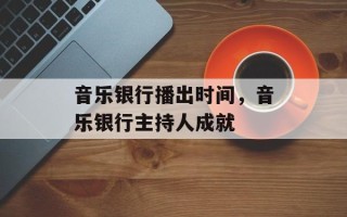 音乐银行播出时间，音乐银行主持人成就
