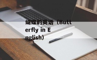 蝴蝶的英语（Butterfly in English）