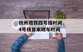杭州地铁四号线时间，4号线首末班车时间