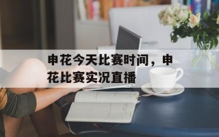 申花今天比赛时间，申花比赛实况直播