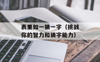 表里如一猜一字（挑战你的智力和猜字能力）