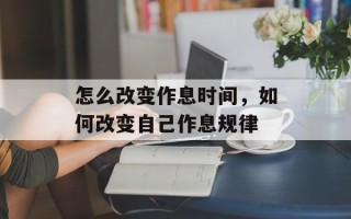 怎么改变作息时间，如何改变自己作息规律