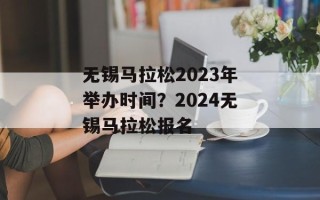 无锡马拉松2023年举办时间？2024无锡马拉松报名