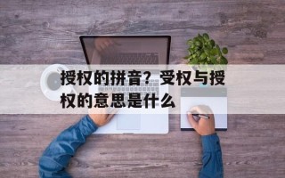 授权的拼音？受权与授权的意思是什么