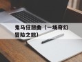 鬼马狂想曲（一场奇幻冒险之旅）