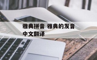 雅典拼音 雅典的发音中文翻译