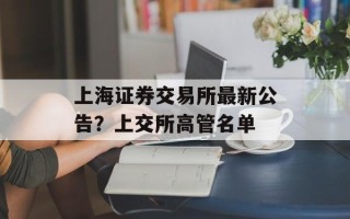 上海证券交易所最新公告？上交所高管名单