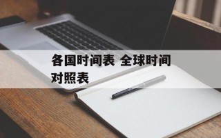 各国时间表 全球时间对照表