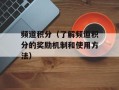 频道积分（了解频道积分的奖励机制和使用方法）
