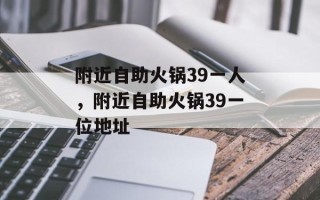 附近自助火锅39一人，附近自助火锅39一位地址