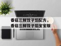 香菇三鲜饺子馅配方，香菇三鲜饺子馅宝宝版