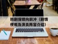 韩剧保镖向前冲（剧情梗概及演员阵容介绍）