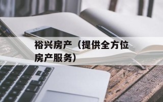 裕兴房产（提供全方位房产服务）