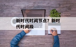 新时代时间节点？新时代时间段