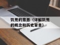 饥荒的意思（详解饥荒的概念和历史背景）