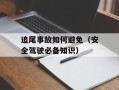 追尾事故如何避免（安全驾驶必备知识）