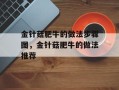 金针菇肥牛的做法步骤图，金针菇肥牛的做法推荐