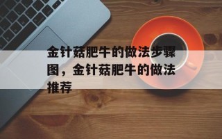 金针菇肥牛的做法步骤图，金针菇肥牛的做法推荐