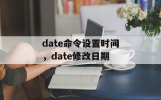 date命令设置时间，date修改日期
