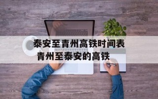 泰安至青州高铁时间表 青州至泰安的高铁