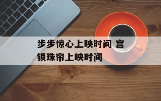 步步惊心上映时间 宫锁珠帘上映时间