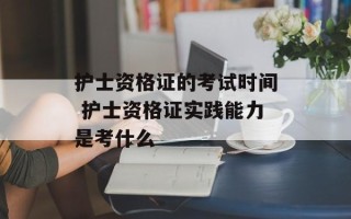 护士资格证的考试时间 护士资格证实践能力是考什么