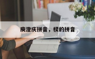 庾澄庆拼音，棂的拼音