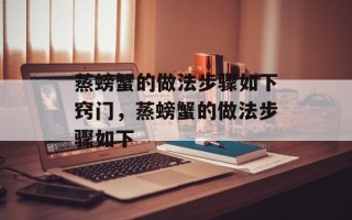 蒸螃蟹的做法步骤如下窍门，蒸螃蟹的做法步骤如下