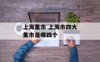 上海集市 上海市四大集市是哪四个