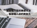 酸甜腊八蒜的腌制方法，酸甜腊八蒜的腌制方法