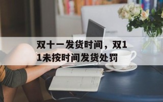 双十一发货时间，双11未按时间发货处罚