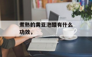 煮熟的黄豆泡醋有什么功效，