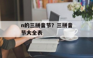 n的三拼音节？三拼音节大全表