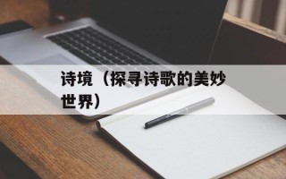 诗境（探寻诗歌的美妙世界）