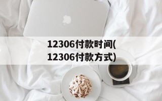 12306付款时间(12306付款方式)