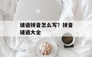 谜语拼音怎么写？拼音谜语大全