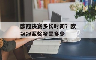 欧冠决赛多长时间？欧冠冠军奖金是多少