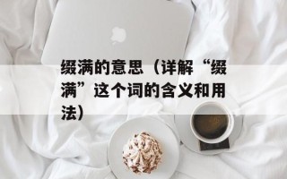 缀满的意思（详解“缀满”这个词的含义和用法）