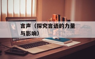 言声（探究言语的力量与影响）