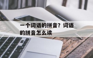 一个词语的拼音？词语的拼音怎么读