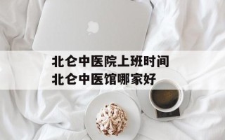 北仑中医院上班时间 北仑中医馆哪家好
