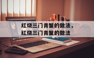 红烧三门青蟹的做法，红烧三门青蟹的做法