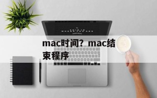 mac时间？mac结束程序