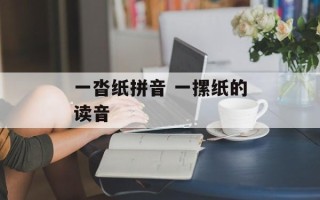 一沓纸拼音 一摞纸的读音