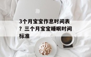 3个月宝宝作息时间表？三个月宝宝睡眠时间标准