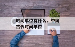 时间单位有什么，中国古代时间单位