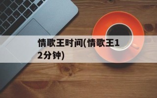 情歌王时间(情歌王12分钟)