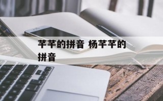 芊芊的拼音 杨芊芊的拼音