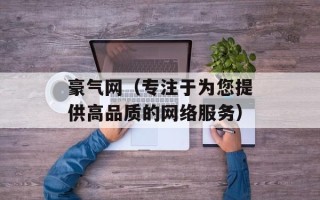 豪气网（专注于为您提供高品质的网络服务）