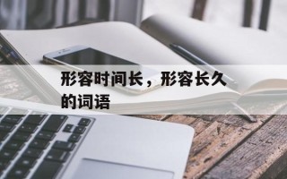 形容时间长，形容长久的词语